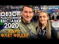 ОБЗОР РЫБОЛОВНОЙ ВЫСТАВКИ В КИЕВЕ 2020! Новинки карпфишинга + флет-фидер! Active expo fest 2020!