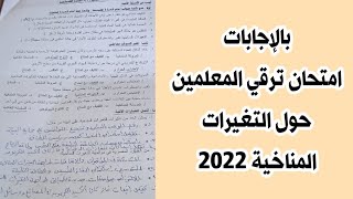 بالإجابات امتحان تدريب ترقيات المعلمين 2022 حول التغيرات المناخية