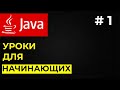 Уроки Java для начинающих / #1 - Программирование на Java