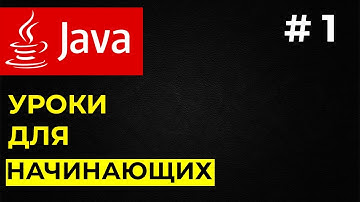 Уроки Java для начинающих / #1 - Программирование на Java
