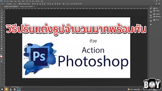 ปรับแต่งรูปจำนวนมากๆ พร้อมกัน ด้วย Action Photoshop