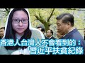 香港人、台灣人不會看到的：習近平扶貧紀錄＋拜登抵制北京冬奧｜陳怡 ChanYee