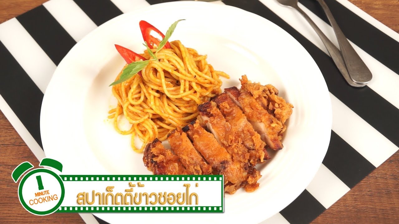 สปาเก็ตตี้ข้าวซอยไก่ทอด Spaghetti with Northern Thai Chicken Curry | 1 Minute Cooking