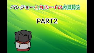 【バンジョーとカズーイの大冒険2】化け猫が往くピース集めの旅　PART2