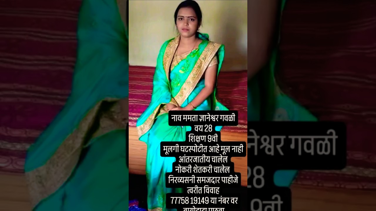 घटस्पोटीत वधूला लग्नासाठी वर पाहिजे|जताची व वयाची कोणती अट नाही