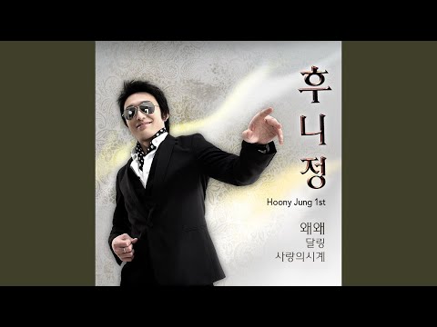 사랑의 시계 (MR)