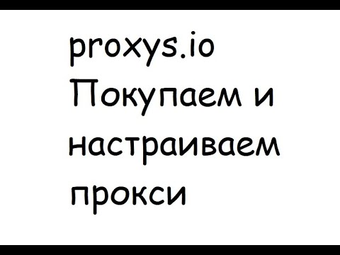 proxys.io | Как пользоваться сайтом и покупать прокси