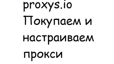 proxys.io | Как пользоваться сайтом и покупать прокси
