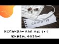 Испания- как мы тут живём. Фаза-1