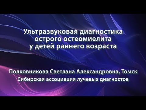 Полковникова С.А. – Ультразвуковая диагностика острого остеомиелита у детей раннего возраста