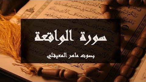 سورة الواقعة مكتوبة كاملة بصوت ماهر المعيقلي