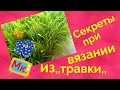 Как вязать из травки