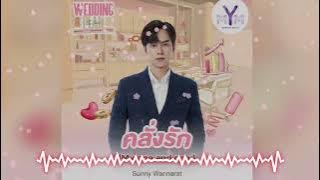 Sunny Wannarat - My One And Only (คลั่งรัก)_OST. Wedding Plan The Series