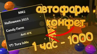 [ ММ2 ] АВТОФАРМ КОНФЕТ в MM2 ЛУЧШИЙ АВТОФАРМ В ММ2