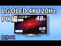 【自作PC】LG 4K 120Hz有機ELテレビ（48CXPJA）にRTX-3090をつなぐ。買うべき一品？、設定や問題点など