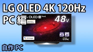 【自作PC】LG 4K 120Hz有機ELテレビ（48CXPJA）にRTX-3090をつなぐ。買うべき一品？、設定や問題点など