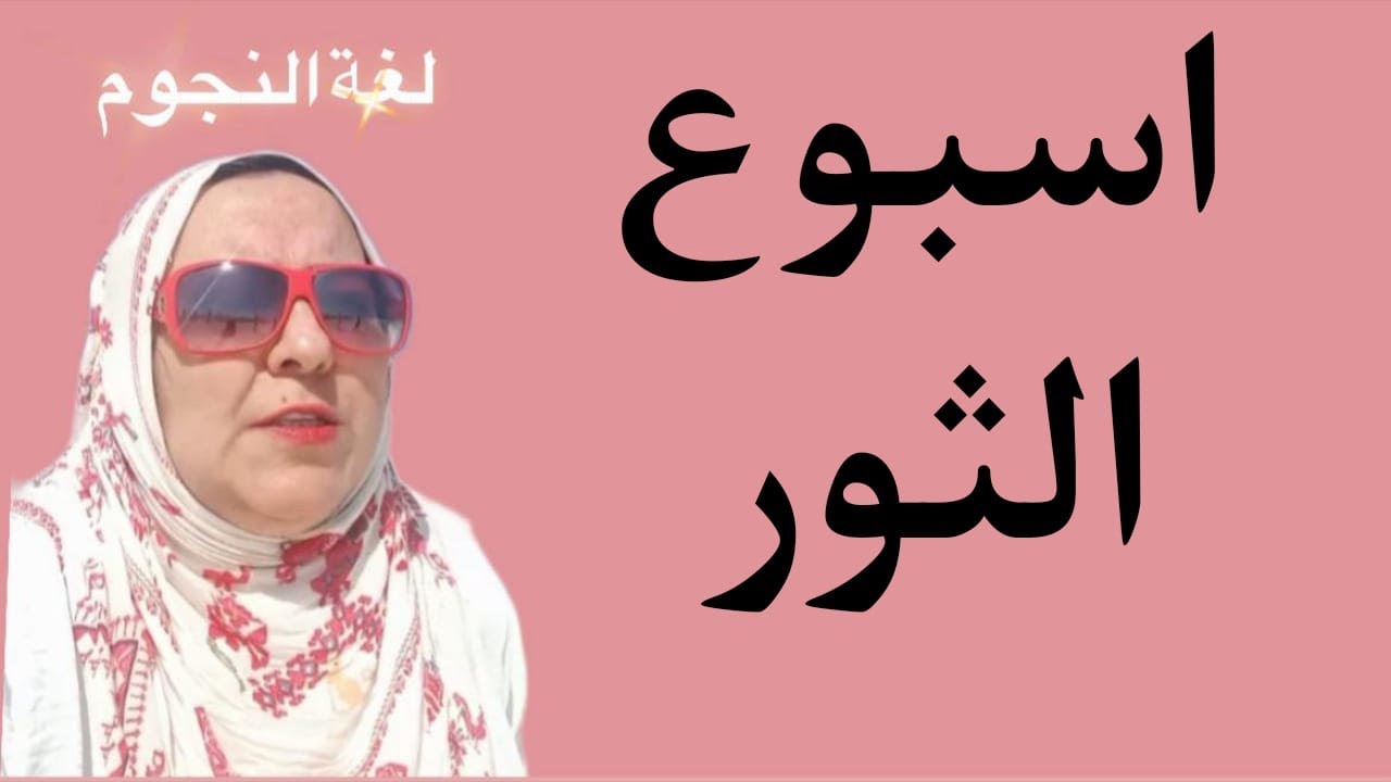 توقعات برج الثور الاسبوع الثالث من شهر سبتمبر 2025 وحظوظ الدنيا عندك