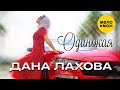 Дана Лахова - Одинокая (Official Video, 2023)