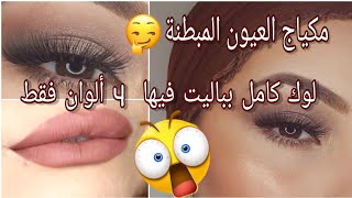 مكياج للعيون المبطنة / أسهل مكياج للمبتدئات Makeup for Hooded Eyes