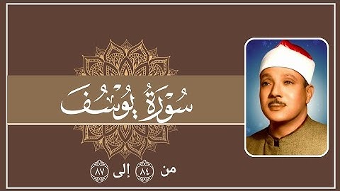 ما تيسر من سورة يوسف [84:87] للشيخ عبدالباسط عبدالصمد