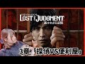 【ロストジャッジメント】3章 探偵VS便利屋 ジャッジアイズ2 キムタクが如く2【LOST JUDGMENT：裁かれざる記憶】#4
