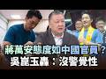蔣萬安市府態度「宛如中國官員」？吳崑玉轟：人命在眼裡只是數字？｜#頭家來開講｜民視讚夯.com