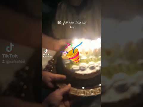 عيد ميلاد جدو الله يطول فعمرو