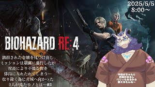 【ゲーム配信】バイオハザードRE4#2🔫