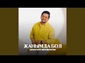 Жанымда бол Жанымда бол