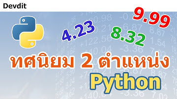 วิธีแสดงทศนิยม 2 ตำแหน่งใน Python