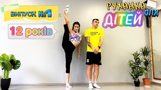 картинка: Руханка для дітей №1 | ДитФіт | Дитяча ранкова руханка | Зарядка що заряджає