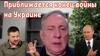 Дуглас Макгрегор: Приближается конец войны на Украине .