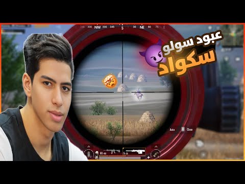 عبو سولو سكواد يدمر السرفير حرفيا لوحده تدمير سرفير دراكولااا سولو سكواد ناار 