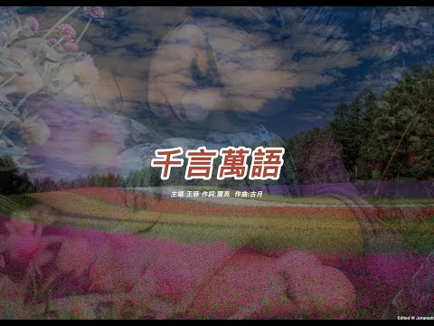 千言萬語  (王菲版本)(國語)(歌手演唱版)(懷舊金曲)