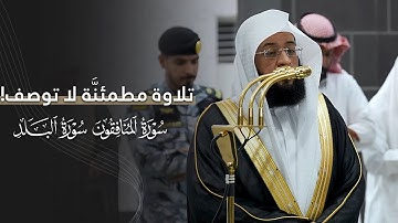 تلاوة مطمئنَّة لا توصف لسورتي المنافقون والبلد للشيخ بدر التركي | فجر الثلاثاء 20-5-1447هـ