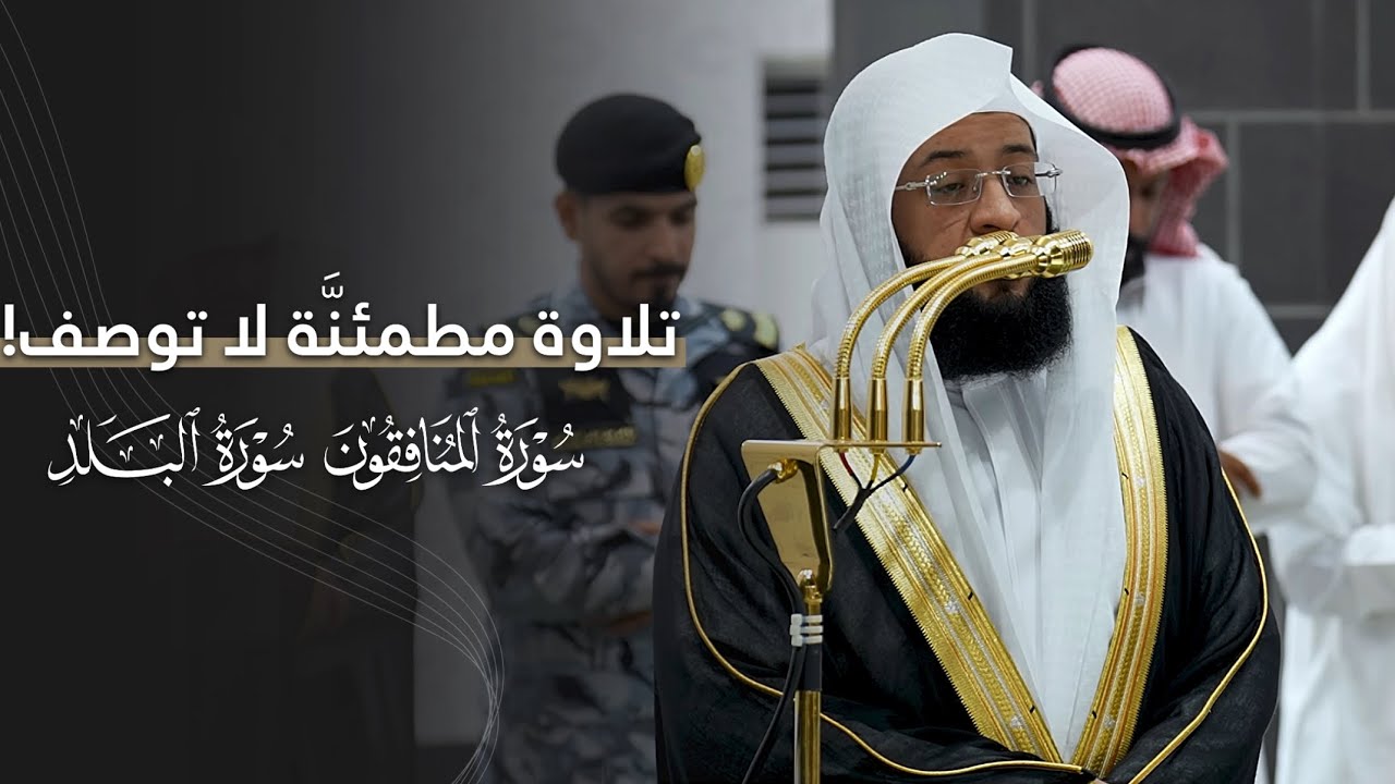 تلاوة مطمئنَّة لا توصف لسورتي المنافقون والبلد للشيخ بدر التركي | فجر الثلاثاء 20-5-1447هـ
