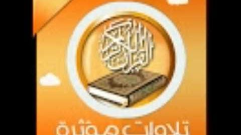 تلاوة مؤثرة جدا لسورة الواقعة للشيخ عبد الرحمن العوسي