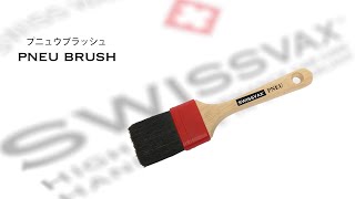 SWISSVAX プニュウブラッシュ - タイヤの塗り込み用ブラシ