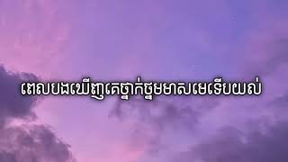 ពេលបងឃើញគេថ្នាក់ថ្នមមាសមេទើបយល់😢💔 - Sok Mean & Mesa (Lyrics) [Audio]