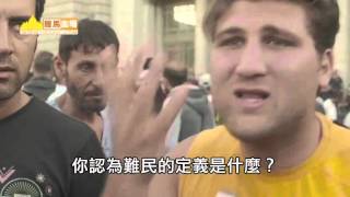 歐洲難民： 我們現在的處境無法形容