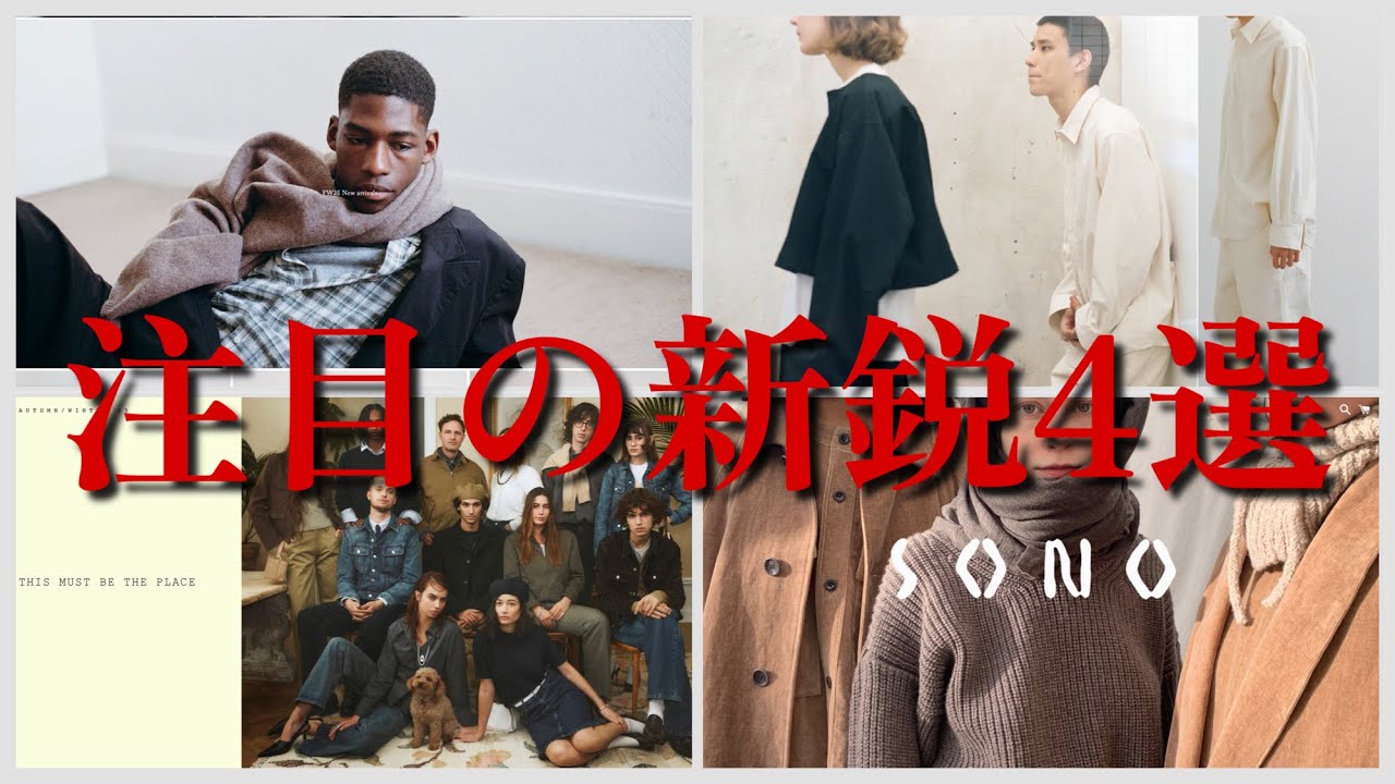 【いくつ知ってる?】これから来る注目のブランド4選【ブランド紹介】 - YouTube