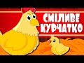 Сміливе курчатко | Казки | Казки на ніч для дітей | Казки українською мовою