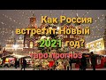 16+ Как Мы встретим 2021год?