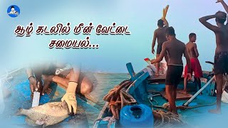 ஆழ்கடலில் மீன் வேட்டை செய்து சமையல்