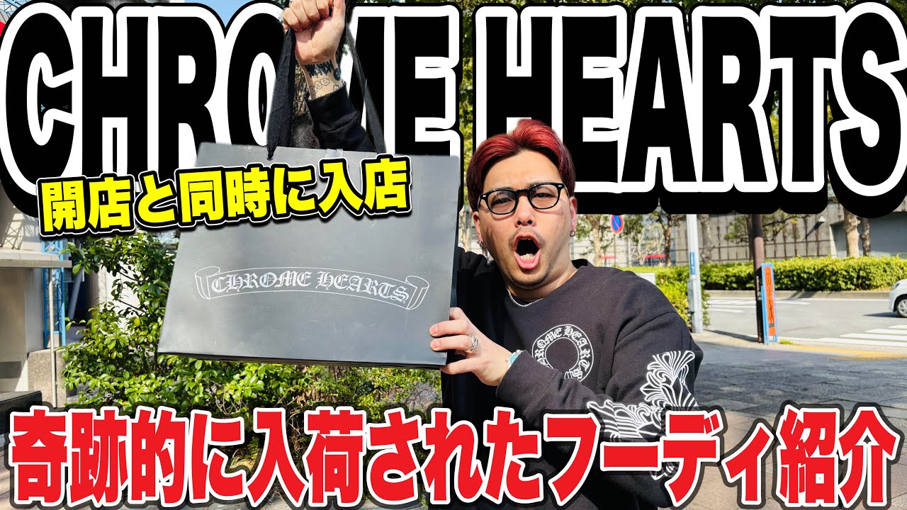 フーディ購入】CHROME HEARTS銀座店にゲリラ入荷された10万円以上の 