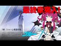 新任先生とストーリーを追う配信、最終章突入！【ブルーアーカイブ #8】