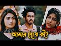 হঠাৎ আমাকে ইগনোর করতেছ কেন? 😭💔 | Sad Love Story | Nirjn Nahuel | New Natok 2026