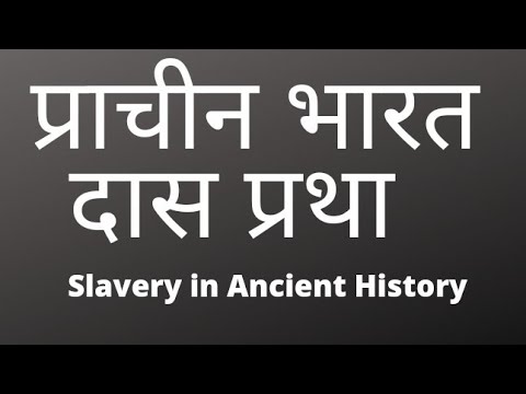 दास प्रथा का उन्मूलन। दास प्रथा क्या है। Slavery in Ancient India। History of slavery