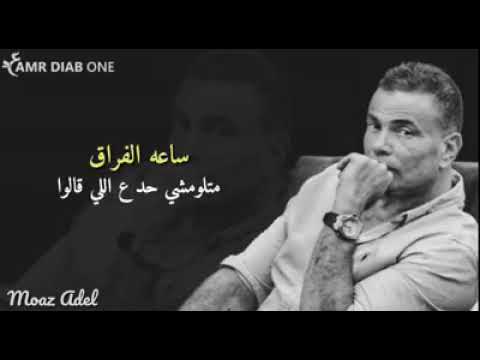 عن كمية الوجع اللى فى الاغنية دى 💔عمرو دياب