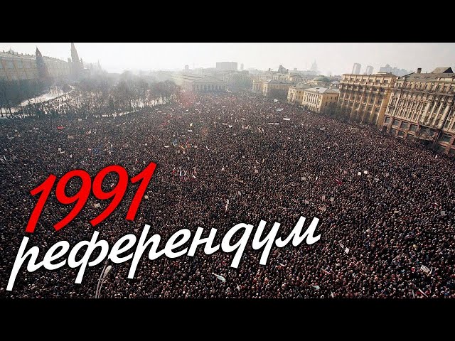 Референдум-1991: сломанная страна [Как разваливался СССР]